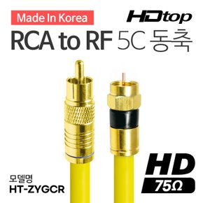 국산 골드 RCA TO RF 옐로우 5C 동축 케이블 2M HT-ZYGCR020