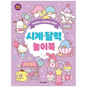 산리오캐릭터즈 시계달력 놀이북 _P351949356