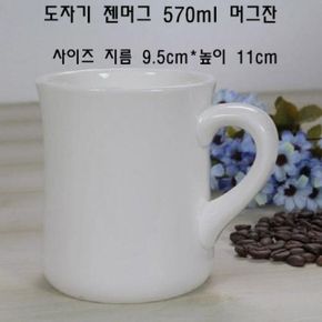 도자기 젠머그 570ml 머그잔 머그컵 커피잔 커피컵