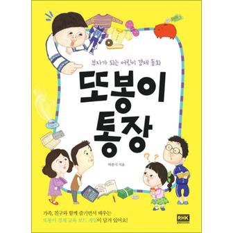 제이북스 또봉이 통장 (부자가 되는 어린이 경제 동화 1)