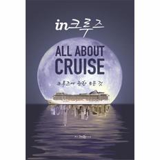 IN크루즈(ALL ABOUT CRUISE크루즈에관한모든것)