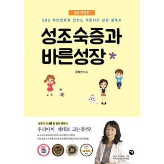  성조숙증과 바른성장 : EBS 육아멘토가 전하는 우리아이 성장필독서 (3쇄 개정판)