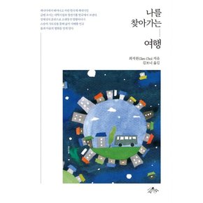 나를 찾아가는 여행 : 미국 도서대상(American Book Fest) 동아시아 종교부문 입상작