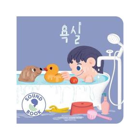 욕실(SOUND BOOK)