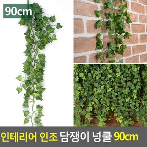 인테리어 인조 담쟁이 넝쿨 90cm 인조넝쿨 인조담쟁이넝쿨 인테리어넝쿨 담쟁이넝쿨 조화넝쿨 다이소