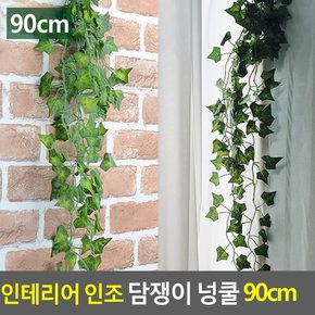 인테리어 인조 담쟁이 넝쿨 90cm 인조넝쿨 인조담쟁이넝쿨 인테리어넝쿨 담쟁이넝쿨 조화넝쿨 다이소