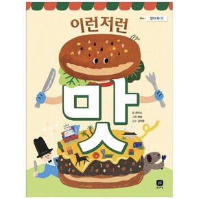 이런저런 맛 [짓다 2 맛 ]