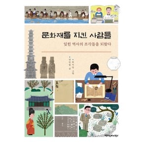 책과함께어린이 문화재를 지킨 사람들