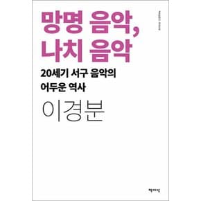 망명 음악,  음악