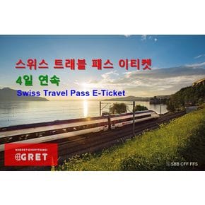 (스위스)스위스 패스 E티켓 [연속 4일]+리기산 FIT 바우처