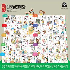 [황우] 초등인성 실천동화-총100종 (본책 50권+동화속 한자 익히기 50종)