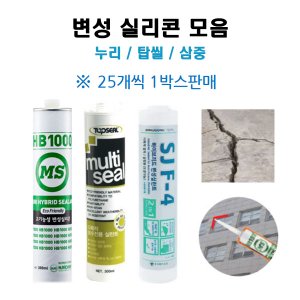  우레탄실리콘 박스(25ea)판매 /누리 HB1000/ 탑씰 /삼중 SJF-4/ 방수 변성 실란트 도장가능