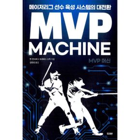 MVP 머신 : 메이저리그 선수 육성 시스템의 대전환