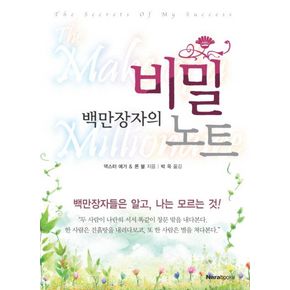 백만장자의 비밀 노트