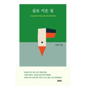 글로 지은 집 : 구십 동갑내기 이어령 강인숙 부부의 주택 연대기 (양장)