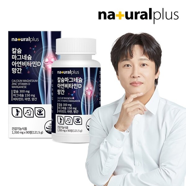 [총 3개월분/5종 복합기능성]내츄럴플러스 칼슘 마그네슘 아연 비타민D 망간 1병 / 뼈와치아건강