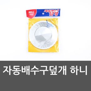 자동배수구덮개 하니 씽크대 배수캡 덮개 욕실