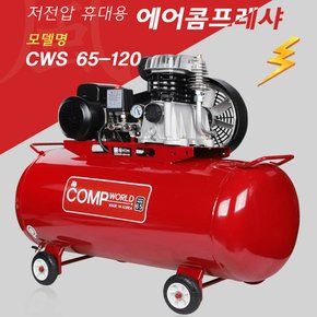 콤프월드 정품 휴대용 콤프레샤 6.5마력 120리터 CWS65-120