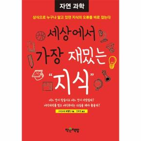 세상에서 가장 재밌는 지식: 자연과학 상식으로 누구나 알고 있던 재미있는 지식의 오류를 바로 잡는다.