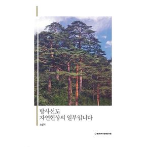 방사선도 자연현상의 일부입니다