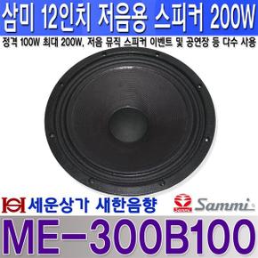 ME-300B100 삼미스피커 12인치 200W 뮤직 스피커 공연 이벤트 악기연주