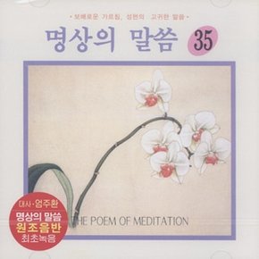 [CD] [Cd][Cd]명상의 말씀 - 35집