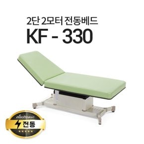 2단2모터 전동베드/KF-330/마사지베드/왁싱베드/진료베드/전동침대