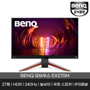 벤큐 공식총판 모비우스 EX270M 27인치 IPS 240Hz 게이밍 모니터 무결점