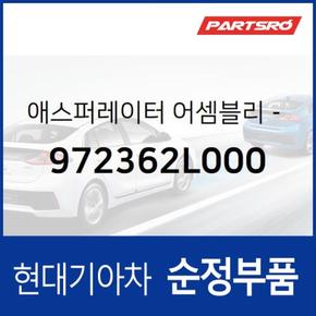 애스퍼레이터-히터 (972362L000)  레이, 더뉴 레이, 올뉴 카렌스, 더뉴 카렌스, 올뉴 i30, 더뉴 i30, K3, 더뉴 K3, 올뉴 카니발, 더뉴 카니발, 올뉴 K7, 올뉴 모닝, 모닝 어반, 올뉴 K3, K3 21, 올뉴 싼타페, 아반떼MD, 스타리아, 더뉴 모닝, 투싼