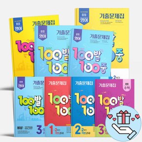 2026년 백발백중 100발 100중 중학교 수학 영어 중1 2 3 학년 중간고사 기말고사 시험대비 기출문제집