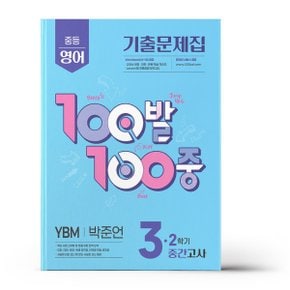 2026년 백발백중 100발 100중 중학교 수학 영어 중1 2 3 학년 중간고사 기말고사 시험대비 기출문제집