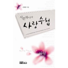 서른하나의 사랑수첩