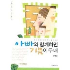 아빠와 함께하면 기쁨이 두배