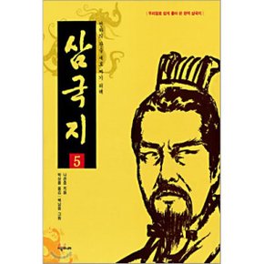 (중고/중)삼국지 5 : 천하의 판을 새로 짜기 위해
