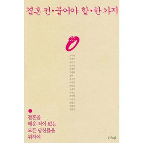 결혼 전 물어야 할 한 가지