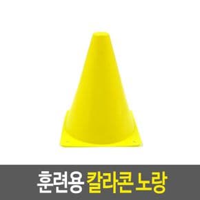 훈련용 칼라콘 연습용콘 콘도구 플라스틱운동도 노랑 X ( 5매입 )