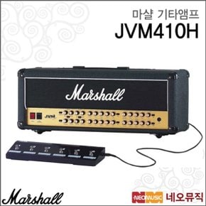 마샬 기타 앰프 헤드 Guitar Amp Head JVM410H 100W