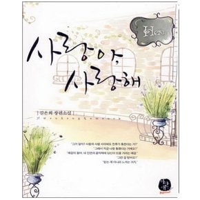 중고 사랑아 사랑해 /상태(중)/도서출판 환상/김은희