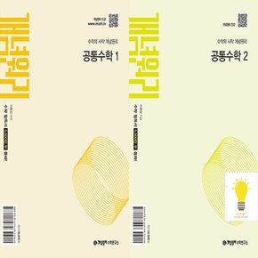 기본서 고등 공통수학 1 2 낱권세트 (2권) (2025년 고1)