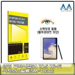 갤럭시탭S4 10.5 보호필름SM-T830블루라이트차단