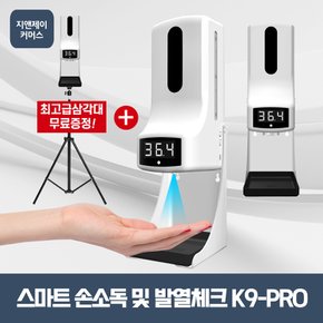 삼각대증정 비접촉발열체크 자동손소독기 K9PRO