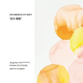 인천시립합창단 - 연가 인천시립합창단의 한국합창곡 - 김종현