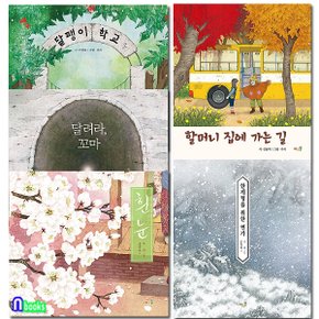 풀과바람/주리 그림책 컬렉션 세트(전5권)/흰눈.달려라꼬마.할머니집에가는길.한계령을위한연가.달팽이학교