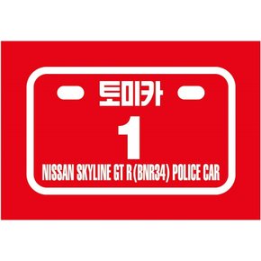 토미카 닛산 스카이라인 GT-R 경찰차(01)