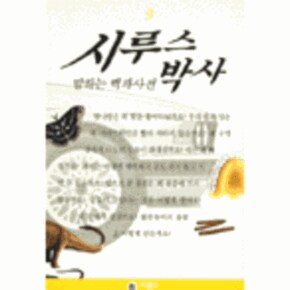 시루스 박사 9