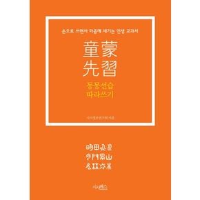 동몽선습 따라쓰기