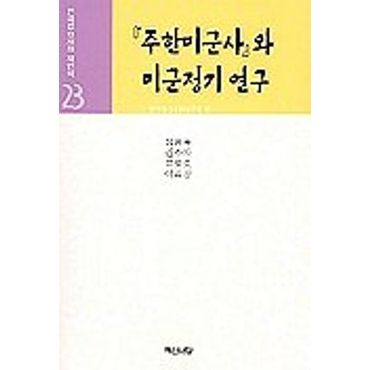 교보문고 주한미군사와 미군정기연구