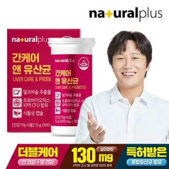 내츄럴플러스 간케어 앤 유산균 30정 1박스 / 간건강 장건강 실리마린 프로바이오틱스 식물성캡슐