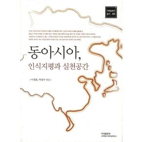 동아시아 인식지평과 실천공간