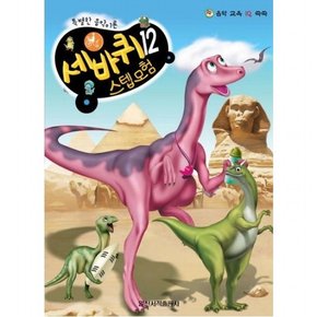 음악 교육 IQ 쑥쑥 세바퀴 스텝모험 12